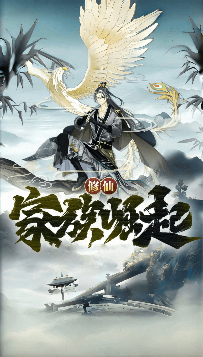 修仙家族模拟器2